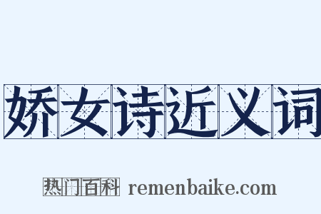 娇女诗近义词是什么意思的图片